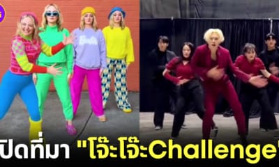 ปก โจ๊ะโจ๊ะChallenge คืออะไร