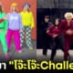 ปก โจ๊ะโจ๊ะChallenge คืออะไร