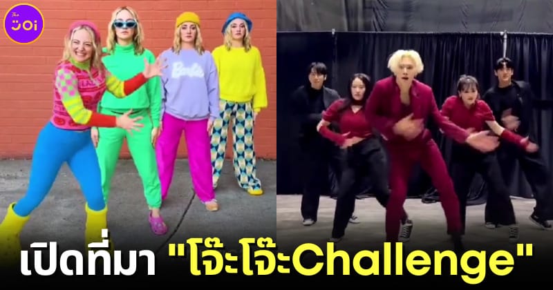 ปก โจ๊ะโจ๊ะChallenge คืออะไร
