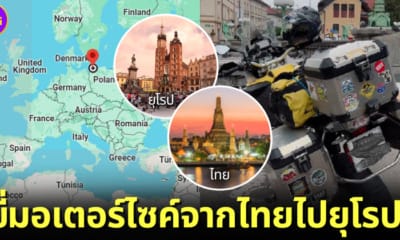 ปก ไบค์เกอร์หนุ่มชาวไทยขี่มอเตอร์ไซค์จากไทยไปยุโรป