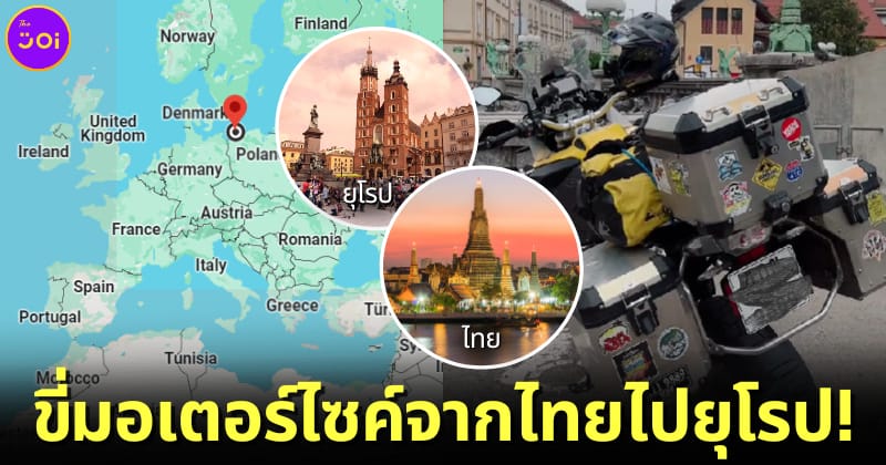 ปก ไบค์เกอร์หนุ่มชาวไทยขี่มอเตอร์ไซค์จากไทยไปยุโรป