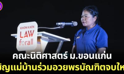 ป้ามัส อวยพรบัณฑิตจบใหม่ คณะนิติศาสตร์ มหาวิทยาลัยขอนแก่น