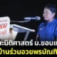 ป้ามัส อวยพรบัณฑิตจบใหม่ คณะนิติศาสตร์ มหาวิทยาลัยขอนแก่น