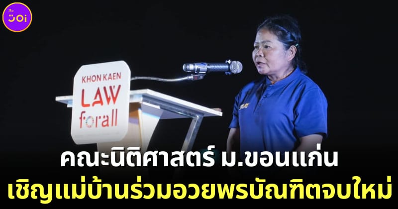ป้ามัส อวยพรบัณฑิตจบใหม่ คณะนิติศาสตร์ มหาวิทยาลัยขอนแก่น