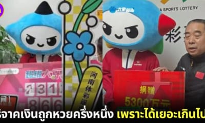 หนุ่มใหญ่ชาวจีนถูกหวยกว่า 400 ล้าน บริจาคให้มูลนิธิครึ่งหนึ่ง