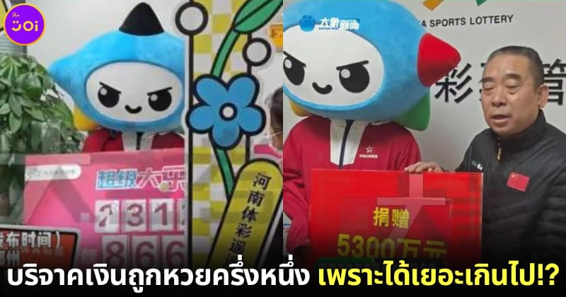 หนุ่มใหญ่ชาวจีนถูกหวยกว่า 400 ล้าน บริจาคให้มูลนิธิครึ่งหนึ่ง