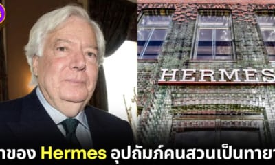 หลานชายของตระกูลผู้ก่อตั้งเเบรนด์หรู Hermes อุปถัมภ์คนสวน