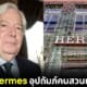 หลานชายของตระกูลผู้ก่อตั้งเเบรนด์หรู Hermes อุปถัมภ์คนสวน