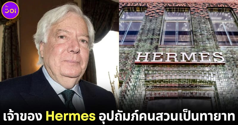 หลานชายของตระกูลผู้ก่อตั้งเเบรนด์หรู Hermes อุปถัมภ์คนสวน