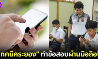 เทคนิคระยอง ทำข้อสอบบนมือถือ