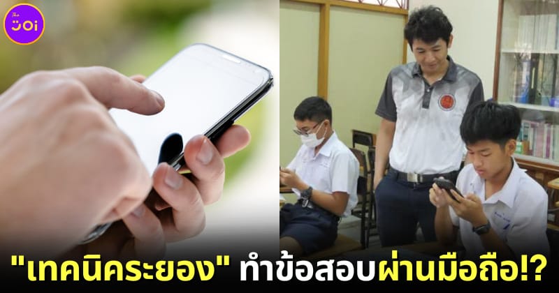 เทคนิคระยอง ทำข้อสอบบนมือถือ