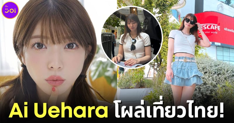 Ai Uehara เที่ยวไทย
