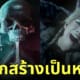 เกม until dawn จะถูกสร้างเป็นหนังคนแสดง