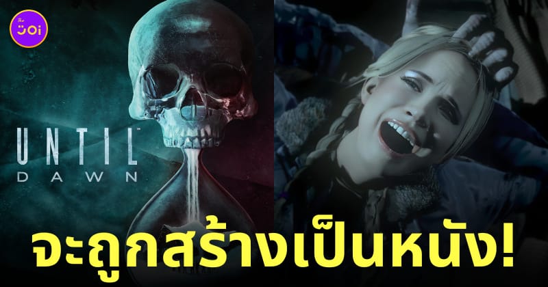 เกม until dawn จะถูกสร้างเป็นหนังคนแสดง