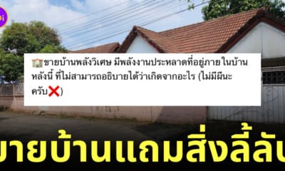 ขายบ้านพลังวิเศษ 33.3 ล้าน แถมสิ่งลี้ลับ