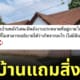 ขายบ้านพลังวิเศษ 33.3 ล้าน แถมสิ่งลี้ลับ