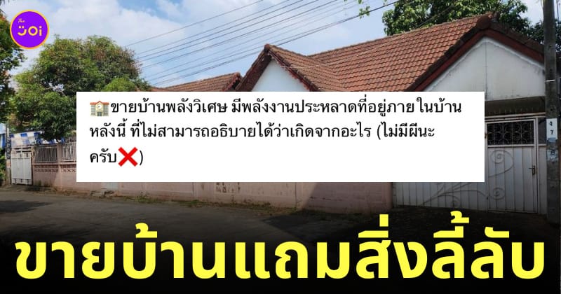 ขายบ้านพลังวิเศษ 33.3 ล้าน แถมสิ่งลี้ลับ