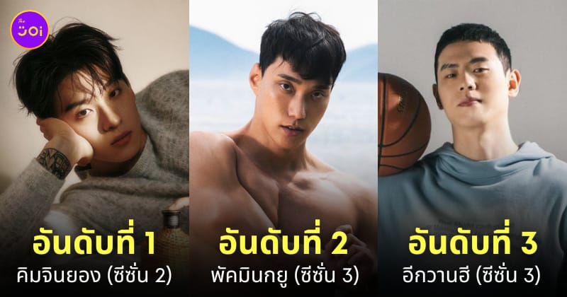ผู้เข้าแข่งขัน single's inferno หล่อที่สุดจากทุกซีซั่น