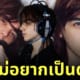 นักศึกษาหล่อที่สุดในเมือง เป็นโปรแกรมเมอร์