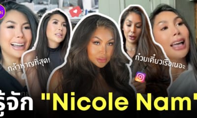 ประวัติ นิโคล nicole nam คือใคร เด็กเส้นฝึกงาน