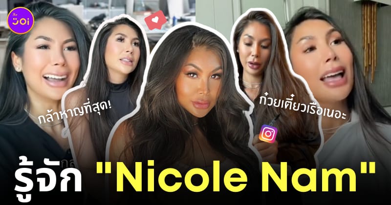 ประวัติ นิโคล nicole nam คือใคร เด็กเส้นฝึกงาน