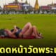 นักท่องเที่ยวนุ่งบิกินี่อาบแดดที่สนามหลวง