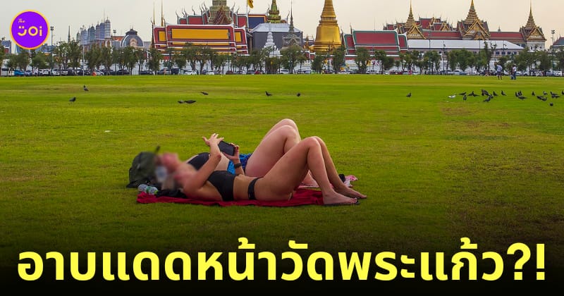 นักท่องเที่ยวนุ่งบิกินี่อาบแดดที่สนามหลวง