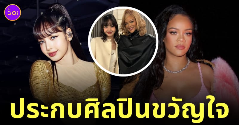 ลิซ่าถ่ายรูปคู่ริฮานน่า