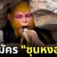 อาชีพแปลก รับสมัครซุนหงอคง จีน