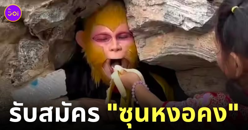 อาชีพแปลก รับสมัครซุนหงอคง จีน