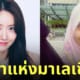 สาวมาเลเซียหน้าคล้ายยุนอา girls' generation