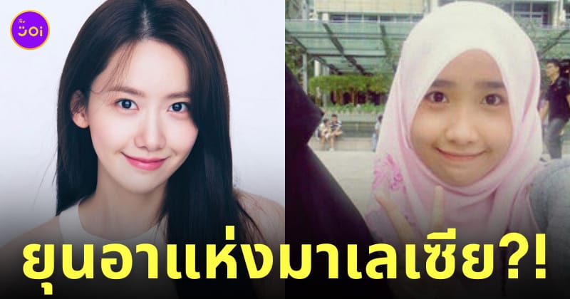 สาวมาเลเซียหน้าคล้ายยุนอา girls' generation