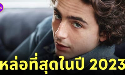 ทิโมธี ชาลาเมต์ หล่อที่สุดในโลก 2023 tc candler