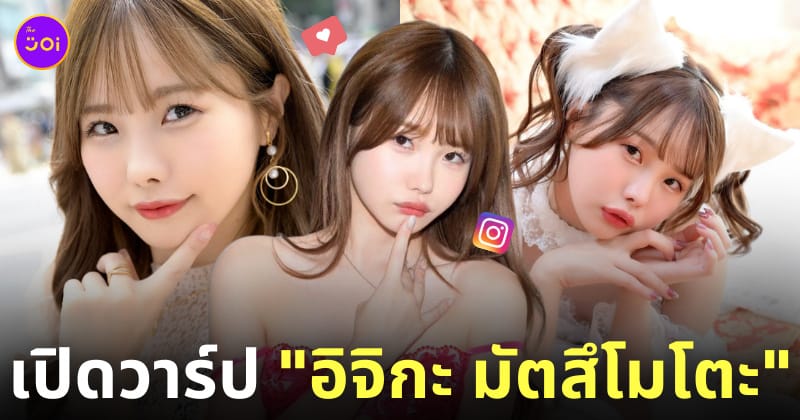 ประวัติอิจิกะ มัตสึโมโตะ ichika matsumoto นางเอก av รหัส