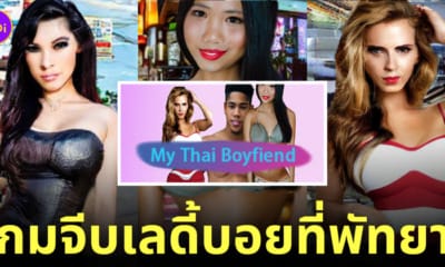 เกมจีบสาวพัทยา my thai boyfriend