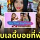 เกมจีบสาวพัทยา my thai boyfriend
