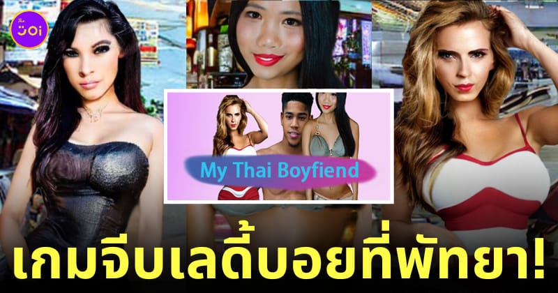 เกมจีบสาวพัทยา my thai boyfriend