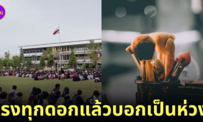 ครูไม่ห้ามนักเรียนแต่งหน้า แต่เลือกรองพื้นให้ถูก