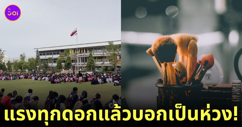 ครูไม่ห้ามนักเรียนแต่งหน้า แต่เลือกรองพื้นให้ถูก