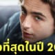 ทิโมธี ชาลาเมต์ หล่อที่สุดในโลก 2023 tc candler