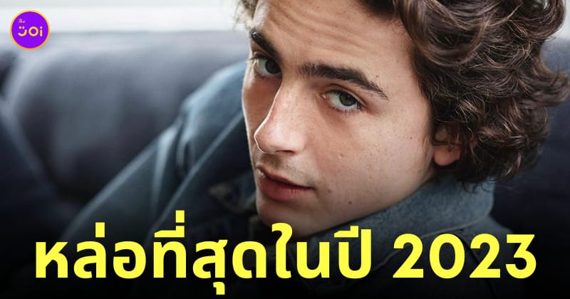 ทิโมธี ชาลาเมต์ หล่อที่สุดในโลก 2023 tc candler