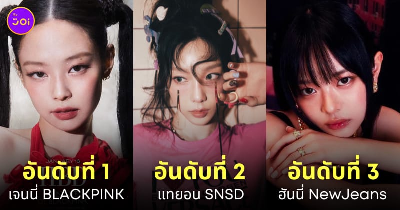 ไอดอลเกาหลี kpop ชื่อเสียง มกราคม 2024
