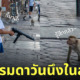 เด็กถือปืนฉีดน้ำ ขู่ลิงลพบุรี