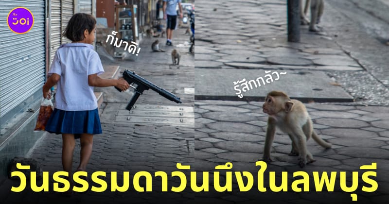 เด็กถือปืนฉีดน้ำ ขู่ลิงลพบุรี