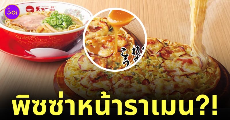พิซซ่าหน้าราเมน pizza hut ญี่ปุ่น