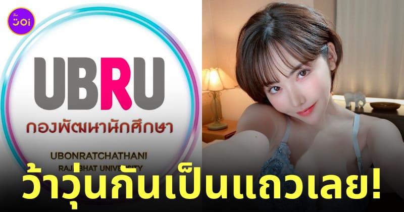 กองพัฒนานักศึกษา มหาวิทยาลัยราชภัฏอุบลราชธานี โดนแฮก เอมิ ฟูคาดะ
