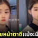 ภาพหนูน้อยชาวจีนวัย 6 ขวบ หน้าตาสวย