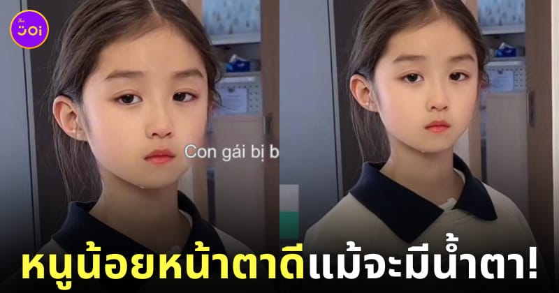 ภาพหนูน้อยชาวจีนวัย 6 ขวบ หน้าตาสวย