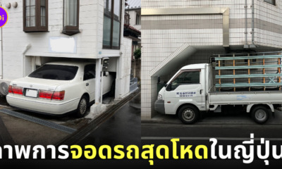 ภาพการจอดรถสุดโหดในพื้นที่จำกัดประเทศญี่ปุ่น