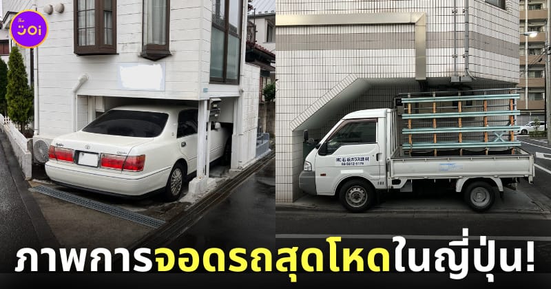 ภาพการจอดรถสุดโหดในพื้นที่จำกัดประเทศญี่ปุ่น